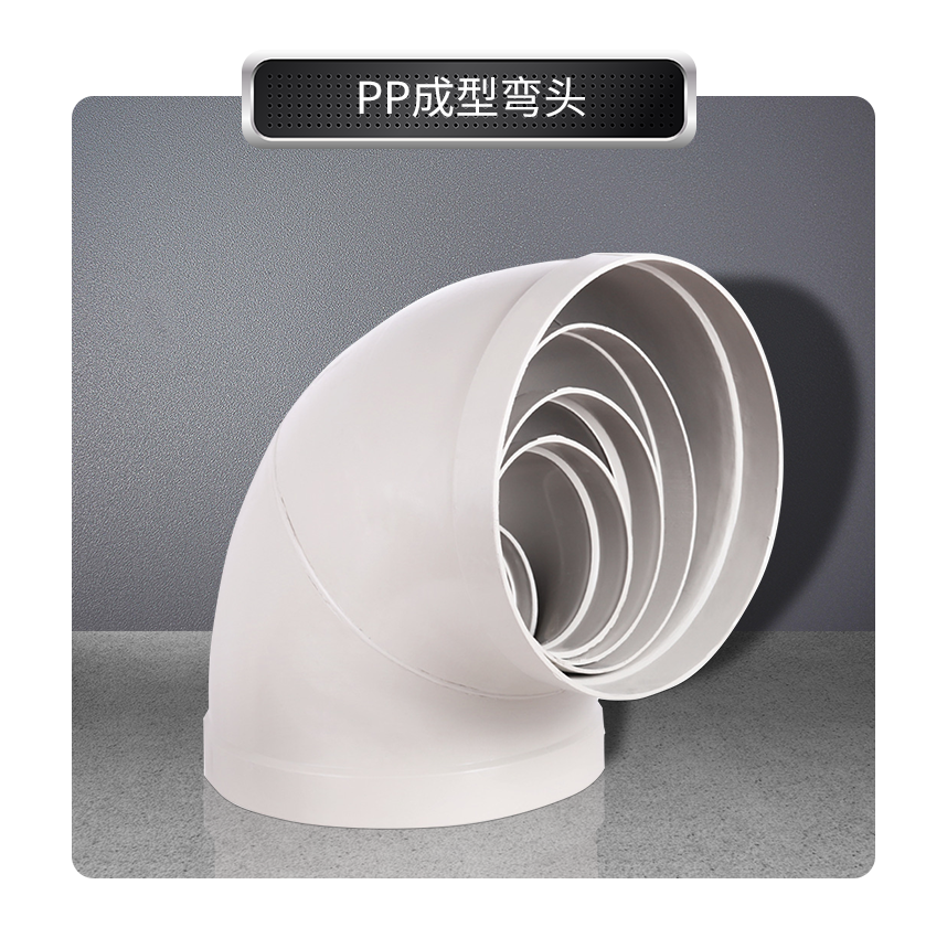 PP成型弯头